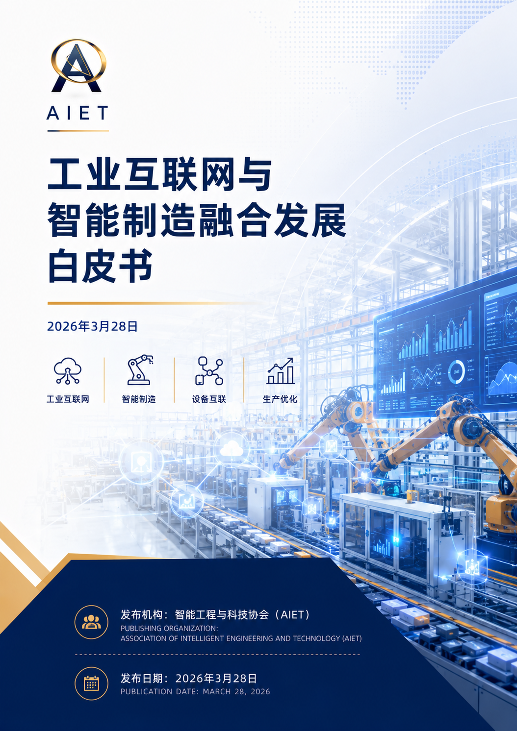工业互联网与智能制造融合发展白皮书