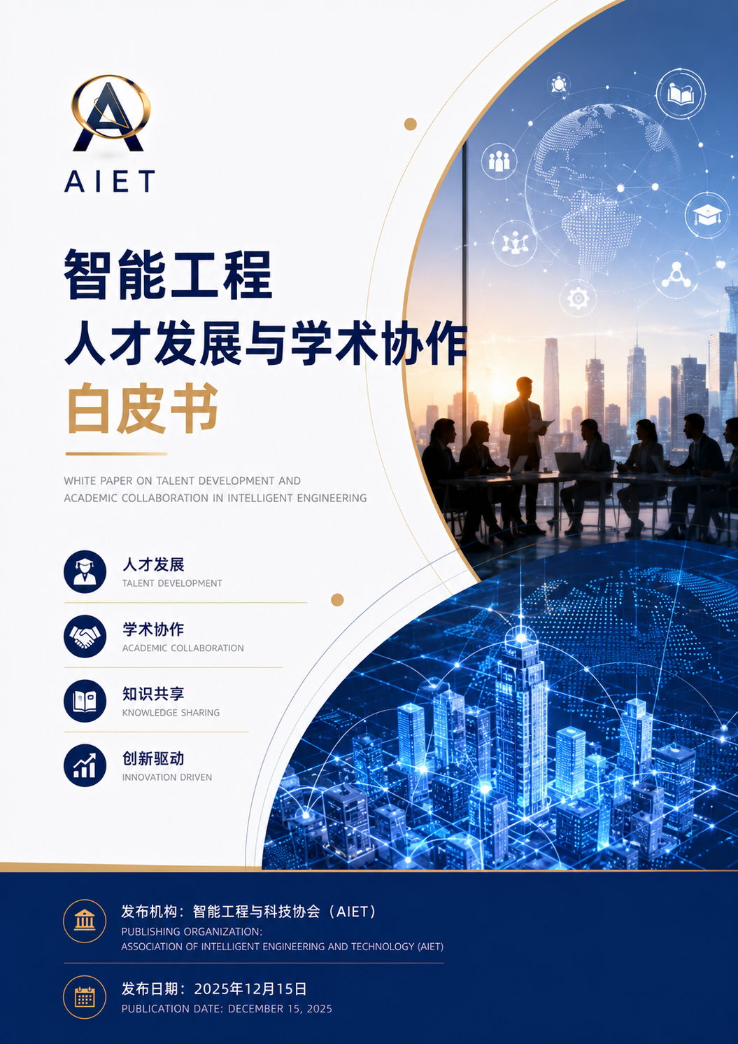 智能工程人才发展与学术协作白皮书