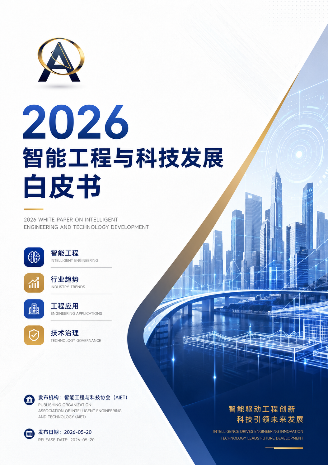 2026智能工程与科技发展白皮书