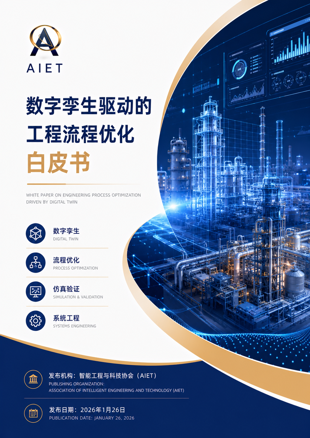 数字孪生驱动的工程流程优化白皮书