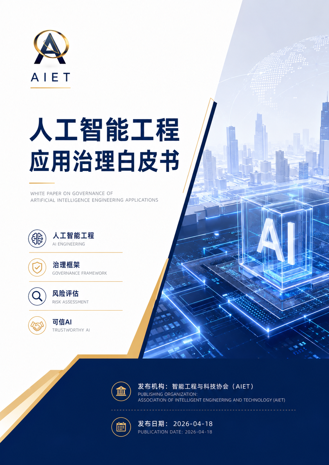 人工智能工程应用治理白皮书