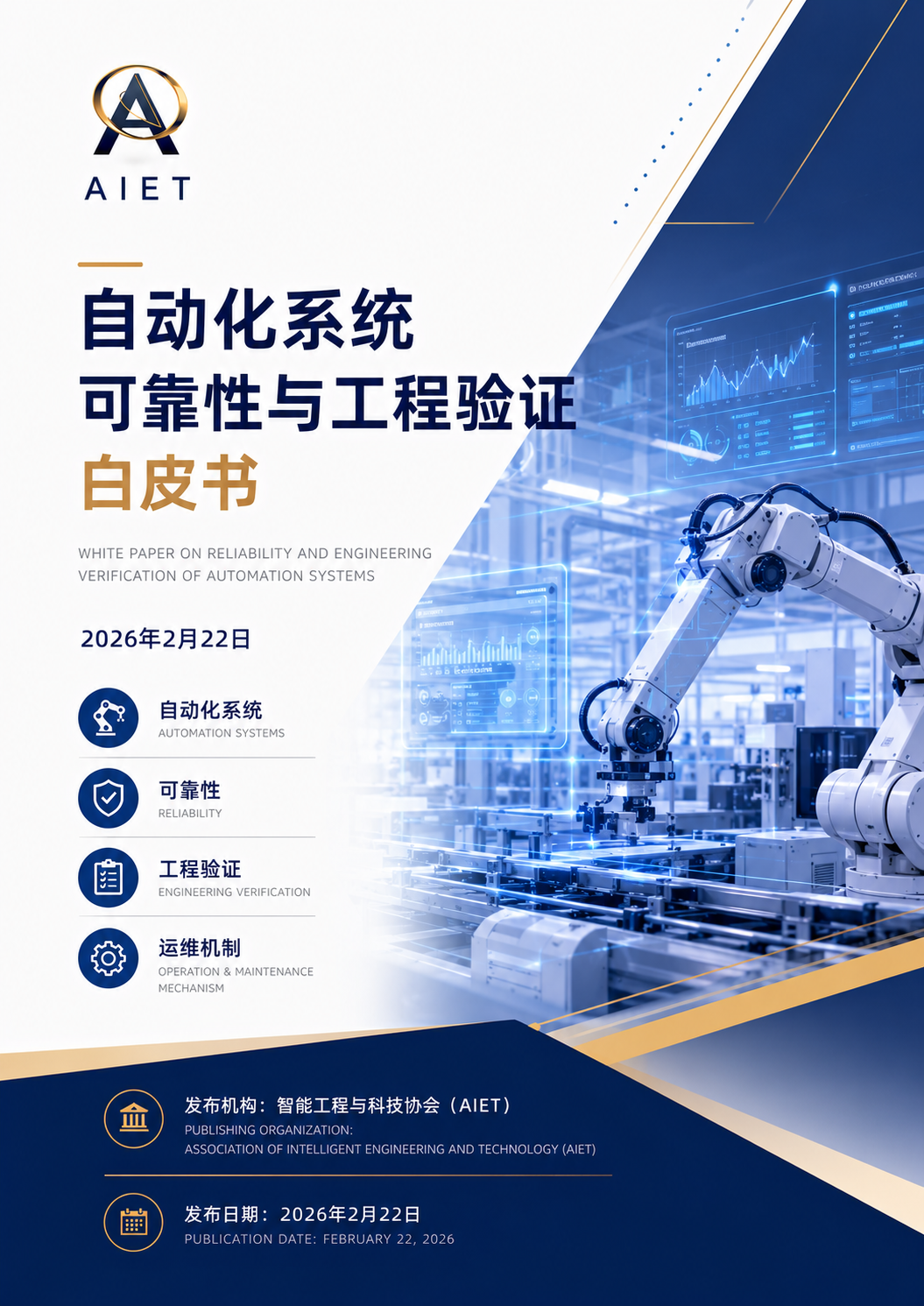 自动化系统可靠性与工程验证白皮书