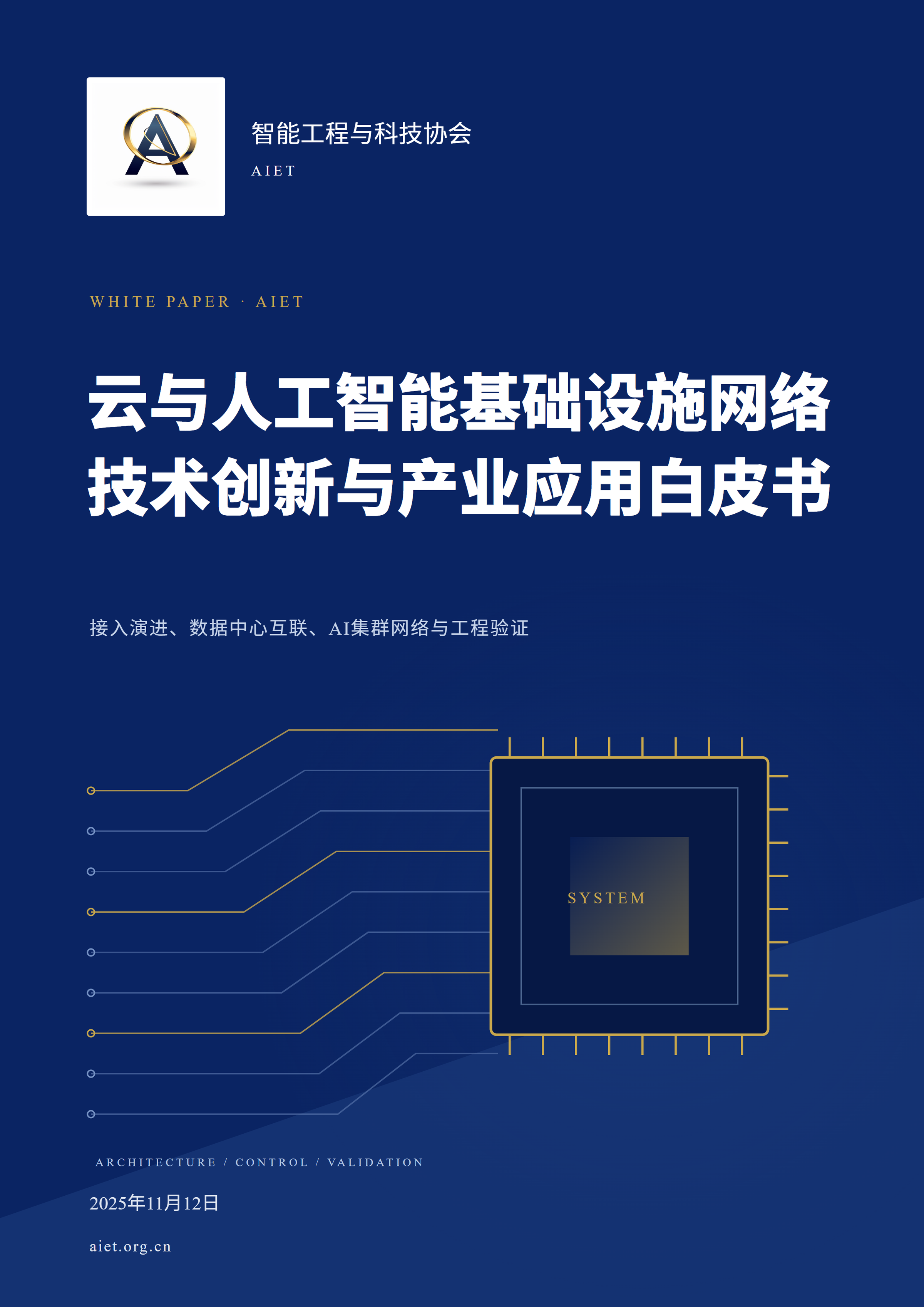 云与人工智能基础设施网络技术创新与产业应用白皮书