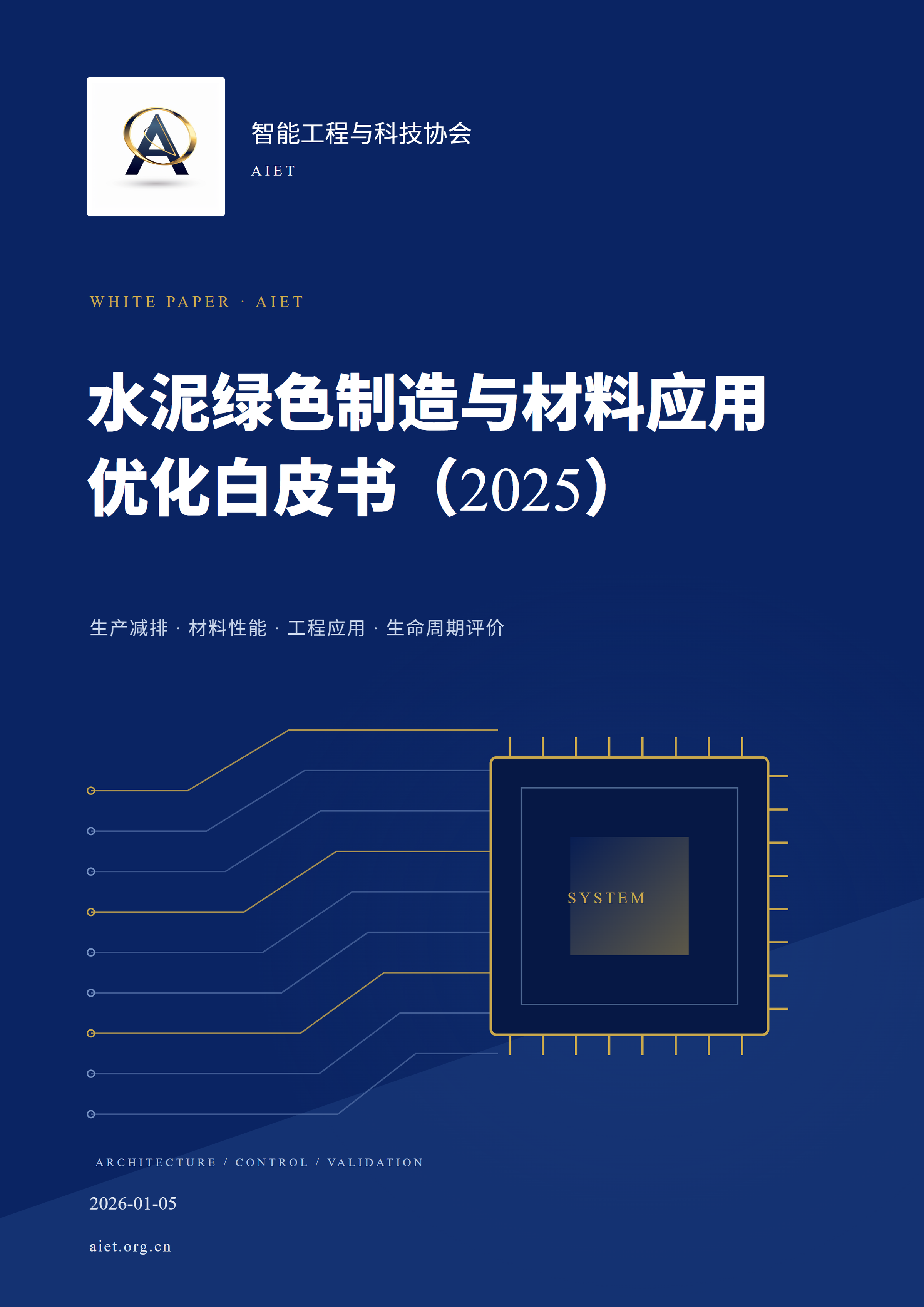 《水泥绿色制造与材料应用优化白皮书（2025）》