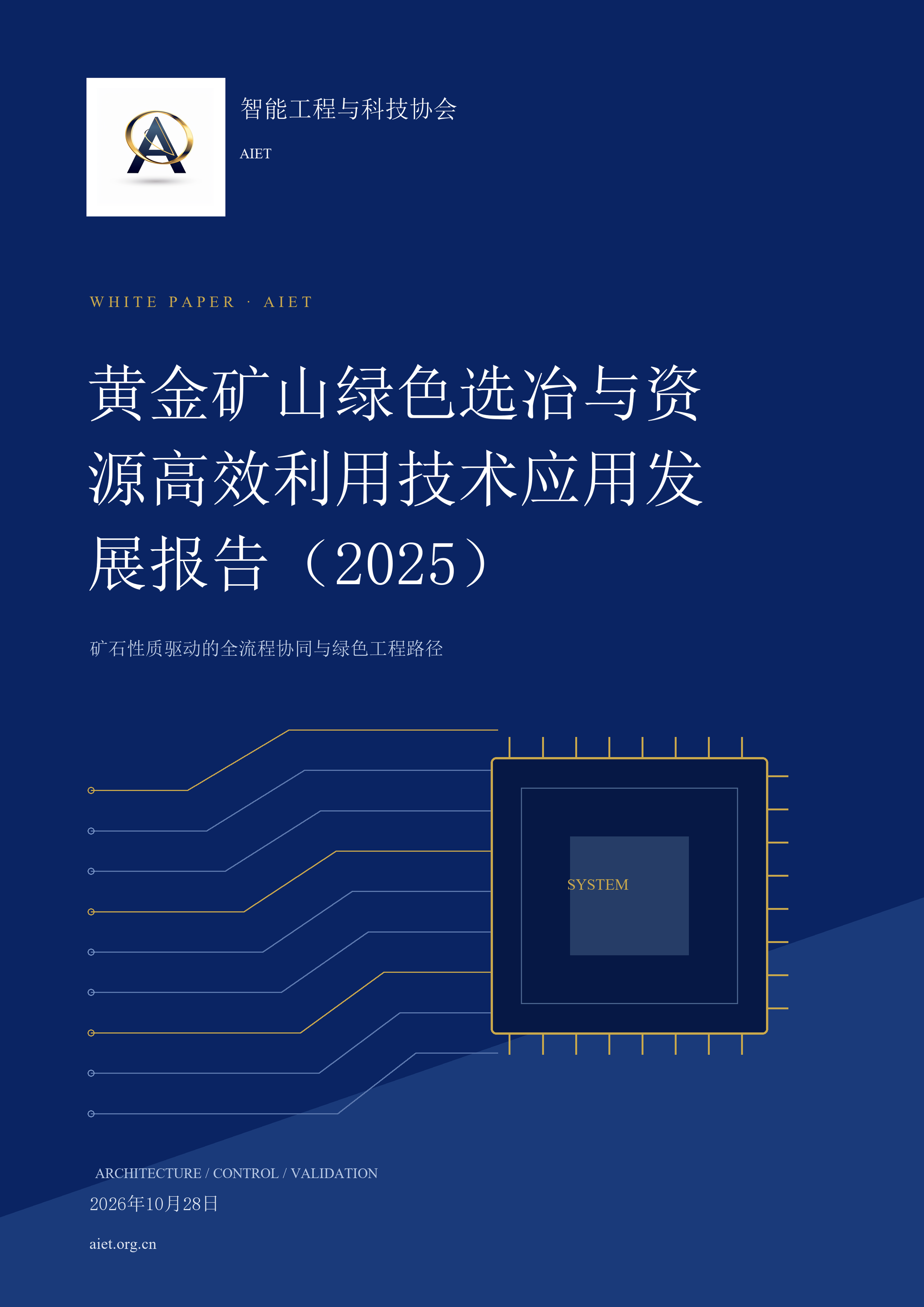 黄金矿山绿色选冶与资源高效利用技术应用发展报告（2025）
