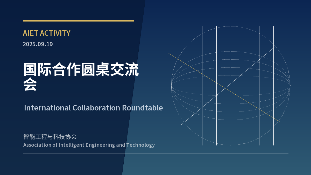 国际合作圆桌交流会
